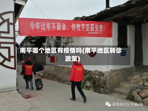 南平哪个地区有疫情吗(南平地区转诊政策)-第1张图片