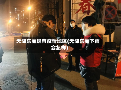 天津东丽现有疫情地区(天津东丽下雨会怎样)-第1张图片