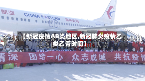 【新冠疫情AB类地区,新冠肺炎疫情乙类乙管时间】-第1张图片