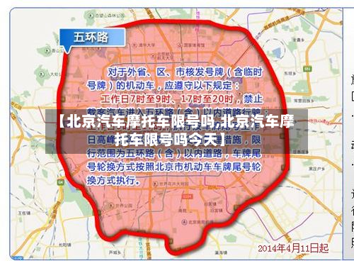 【北京汽车摩托车限号吗,北京汽车摩托车限号吗今天】-第1张图片