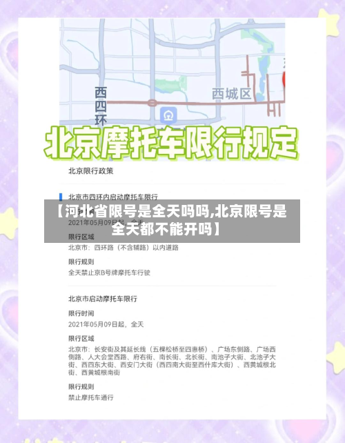 【河北省限号是全天吗吗,北京限号是全天都不能开吗】-第1张图片