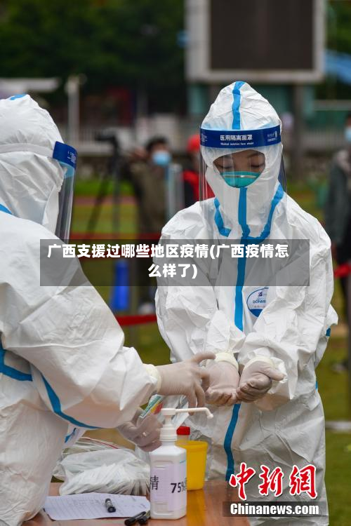 广西支援过哪些地区疫情(广西疫情怎么样了)-第1张图片