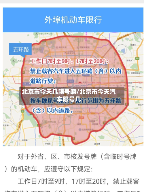 北京市今天几限号啊/北京市今天汽车限号几-第3张图片