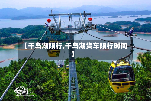 【千岛湖限行,千岛湖货车限行时间】-第1张图片