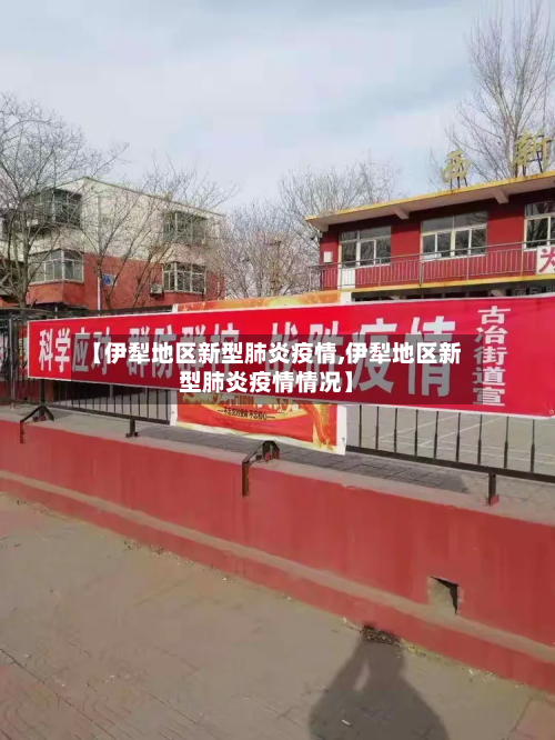 【伊犁地区新型肺炎疫情,伊犁地区新型肺炎疫情情况】-第1张图片