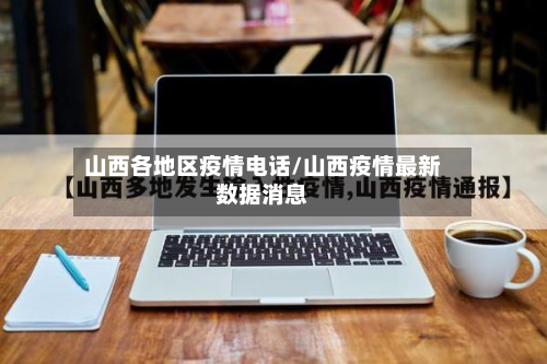 山西各地区疫情电话/山西疫情最新数据消息-第1张图片