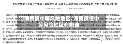 河南疫情中等风险地区/河南疫情中等风险地区有哪些-第1张图片