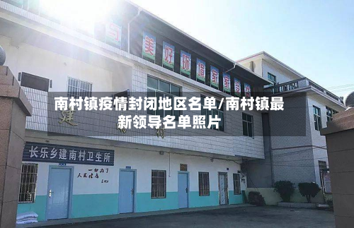南村镇疫情封闭地区名单/南村镇最新领导名单照片-第1张图片