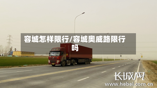 容城怎样限行/容城奥威路限行吗-第1张图片