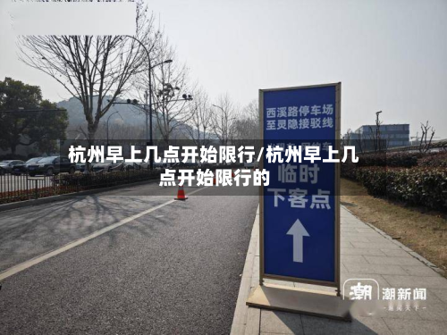 杭州早上几点开始限行/杭州早上几点开始限行的-第1张图片