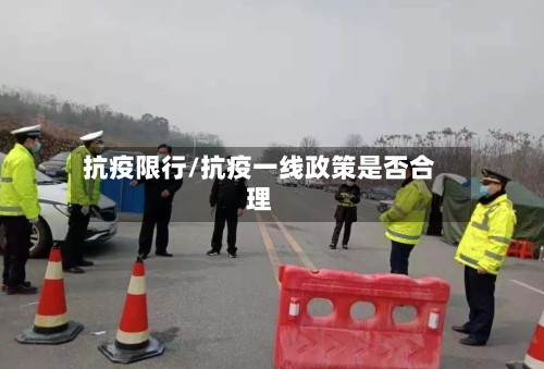 抗疫限行/抗疫一线政策是否合理-第1张图片
