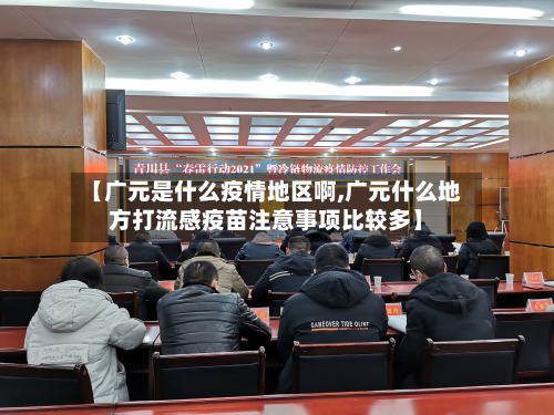 【广元是什么疫情地区啊,广元什么地方打流感疫苗注意事项比较多】-第1张图片