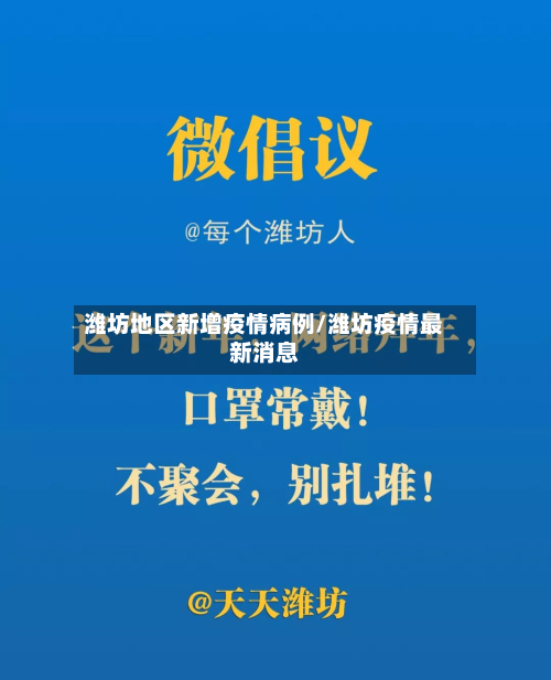 潍坊地区新增疫情病例/潍坊疫情最新消息-第1张图片
