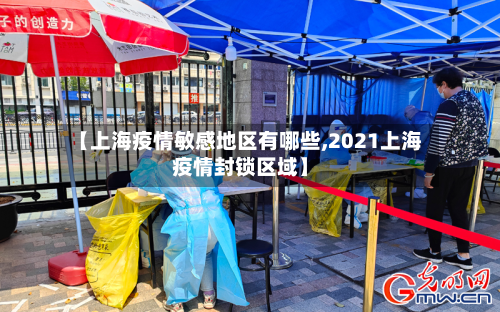 【上海疫情敏感地区有哪些,2021上海疫情封锁区域】-第1张图片