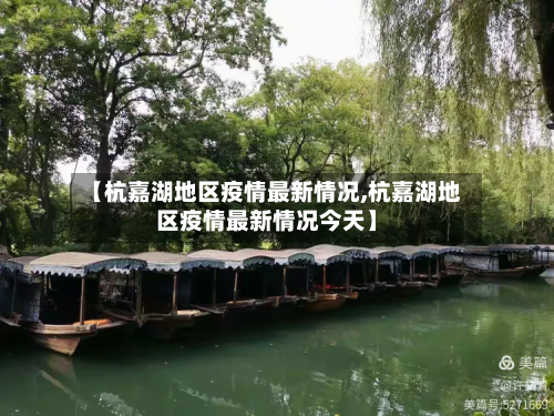 【杭嘉湖地区疫情最新情况,杭嘉湖地区疫情最新情况今天】-第1张图片