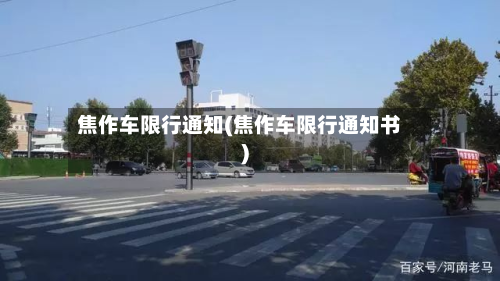 焦作车限行通知(焦作车限行通知书)-第1张图片