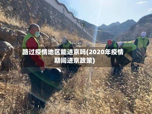 路过疫情地区能进京吗(2020年疫情期间进京政策)-第1张图片