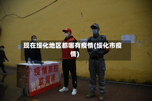 现在绥化地区都哪有疫情(绥化市疫情)-第1张图片