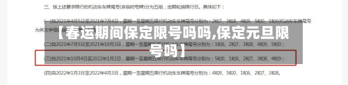 【春运期间保定限号吗吗,保定元旦限号吗】-第1张图片