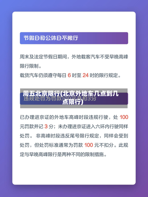 周五北京限行(北京外地车几点到几点限行)-第1张图片