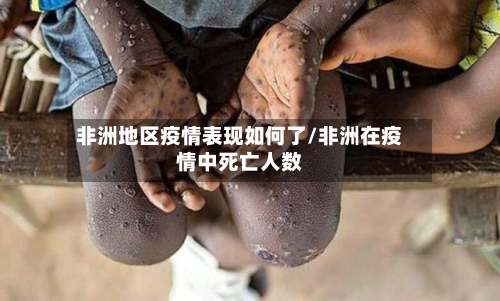 非洲地区疫情表现如何了/非洲在疫情中死亡人数-第1张图片