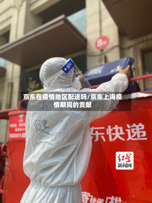 京东在疫情地区配送吗/京东上海疫情期间的贡献-第1张图片