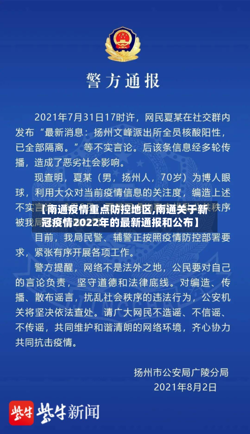 【南通疫情重点防控地区,南通关于新冠疫情2022年的最新通报和公布】-第1张图片