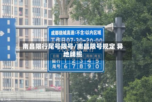 南昌限行尾号限号/南昌限号规定 异地牌照-第1张图片