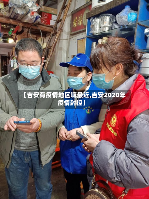【吉安有疫情地区嘛最近,吉安2020年疫情封控】-第1张图片