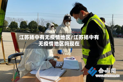 江苏扬中有无疫情地区/江苏扬中有无疫情地区吗现在-第1张图片