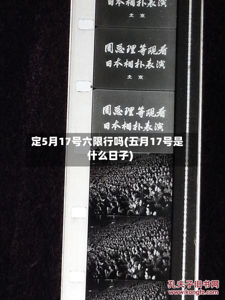 定5月17号六限行吗(五月17号是什么日子)-第1张图片