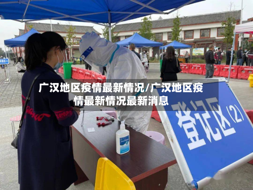 广汉地区疫情最新情况/广汉地区疫情最新情况最新消息-第1张图片