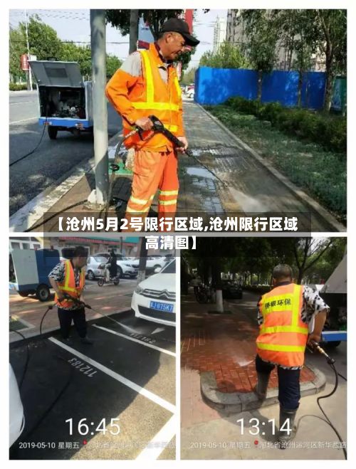 【沧州5月2号限行区域,沧州限行区域高清图】-第1张图片