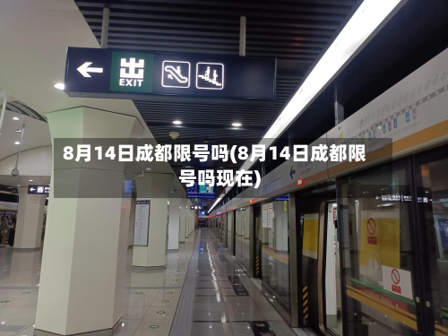 8月14日成都限号吗(8月14日成都限号吗现在)-第1张图片