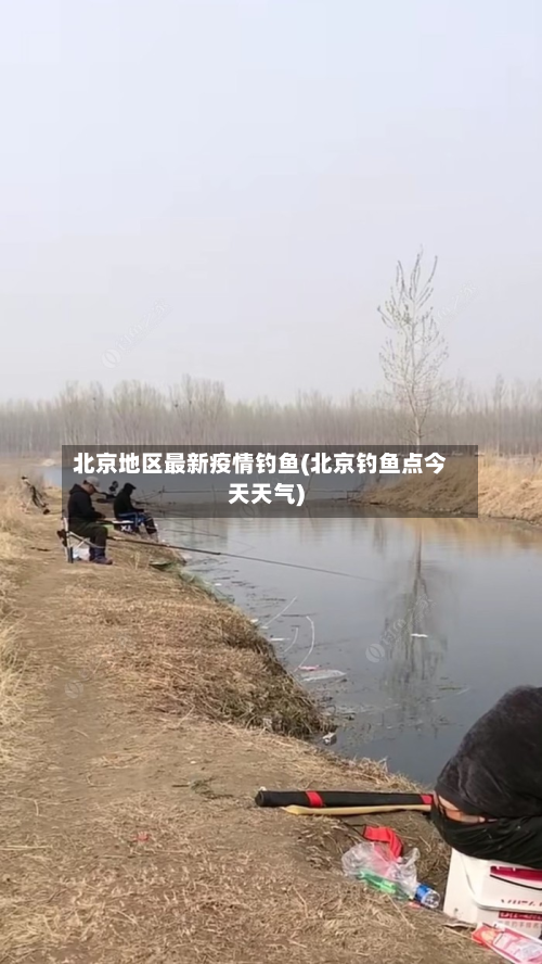 北京地区最新疫情钓鱼(北京钓鱼点今天天气)-第1张图片