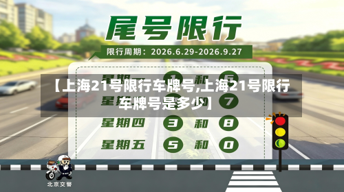 【上海21号限行车牌号,上海21号限行车牌号是多少】-第1张图片