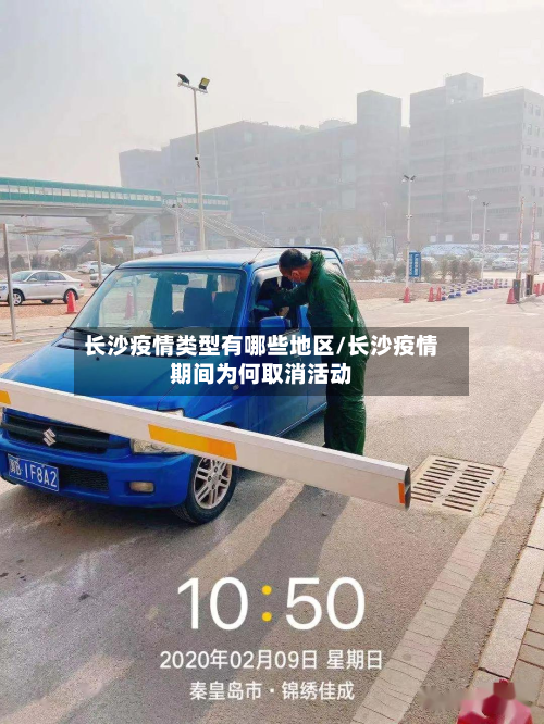 长沙疫情类型有哪些地区/长沙疫情期间为何取消活动-第1张图片