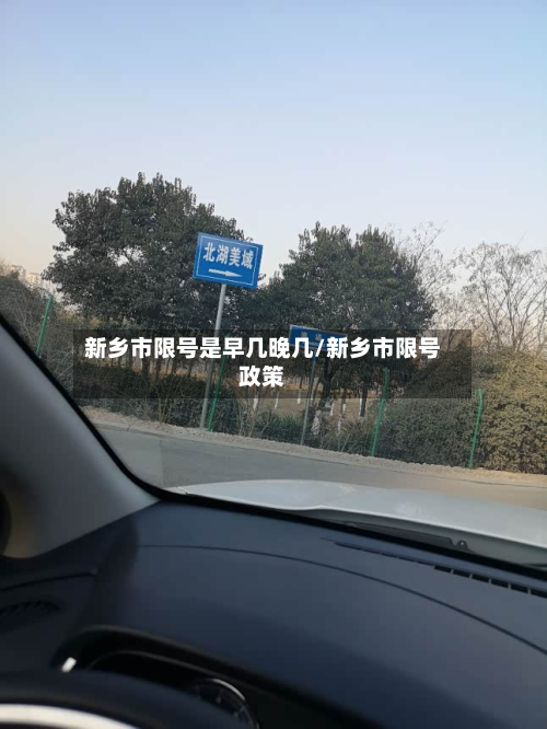 新乡市限号是早几晚几/新乡市限号政策-第1张图片