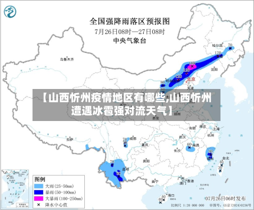 【山西忻州疫情地区有哪些,山西忻州遭遇冰雹强对流天气】-第1张图片