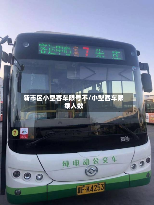 新市区小型客车限号不/小型客车限乘人数-第1张图片