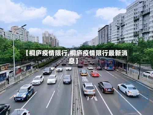 【桐庐疫情限行,桐庐疫情限行最新消息】-第1张图片