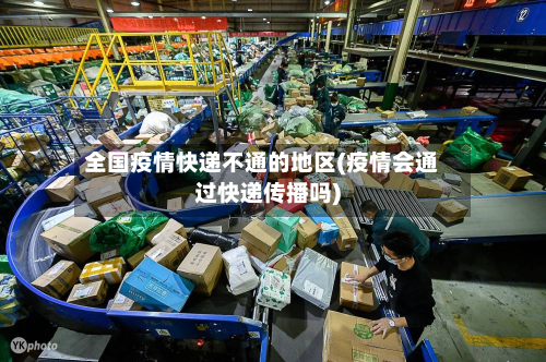 全国疫情快递不通的地区(疫情会通过快递传播吗)-第1张图片