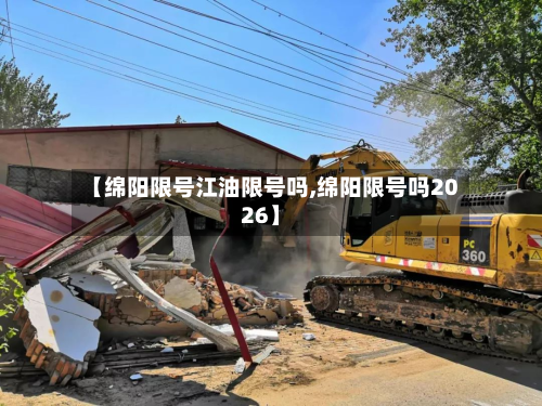 【绵阳限号江油限号吗,绵阳限号吗2026】-第1张图片