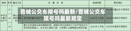 晋城公交车限号吗最新/晋城公交车限号吗最新规定-第1张图片