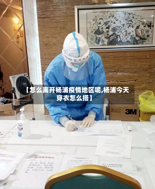 【怎么离开杨浦疫情地区呢,杨浦今天穿衣怎么搭】-第1张图片