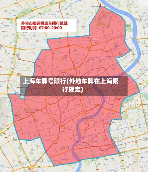 上海车牌号限行(外地车牌在上海限行规定)-第1张图片