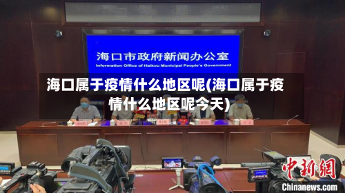 海口属于疫情什么地区呢(海口属于疫情什么地区呢今天)-第1张图片