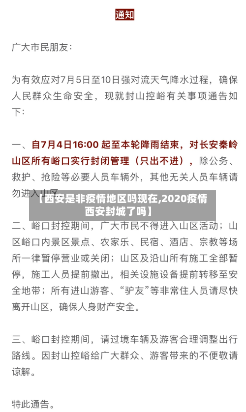 【西安是非疫情地区吗现在,2020疫情西安封城了吗】-第1张图片