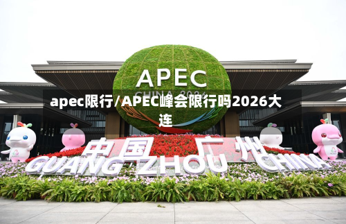 apec限行/APEC峰会限行吗2026大连-第1张图片