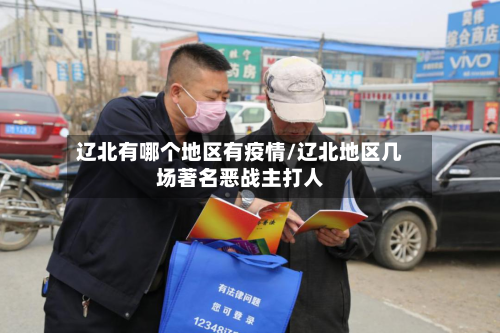辽北有哪个地区有疫情/辽北地区几场著名恶战主打人-第1张图片